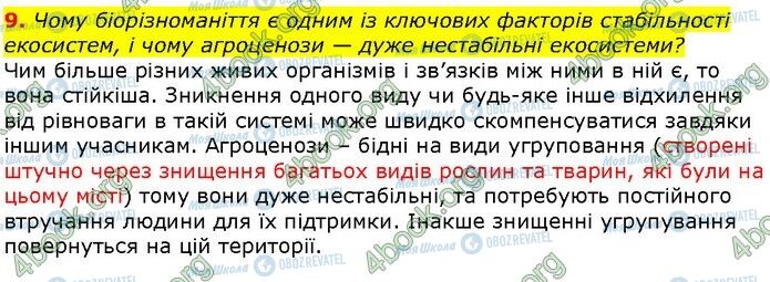 ГДЗ Біологія 9 клас сторінка Стр.295 (9)